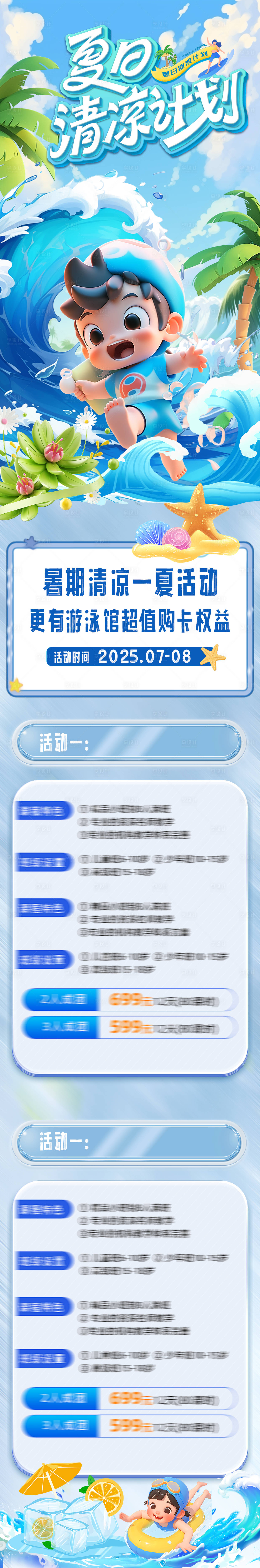 源文件下載【享設計】搜索編號：79690031632115927【夏日暑假清涼計劃活動長圖】