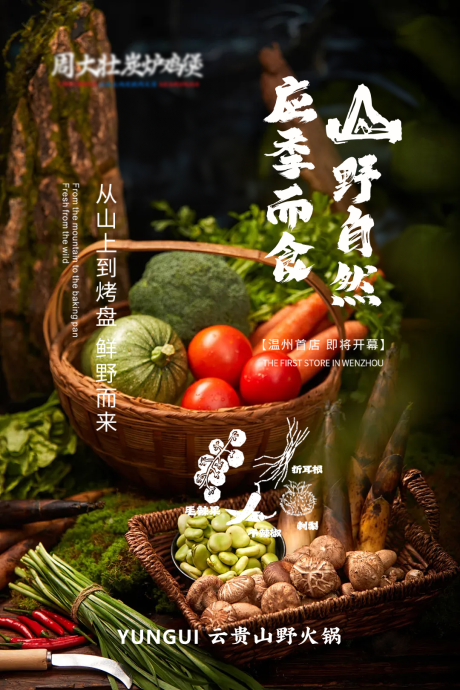源文件下载【享设计】搜索编号：90290031562262356【餐饮云贵山野火锅宣传海报】