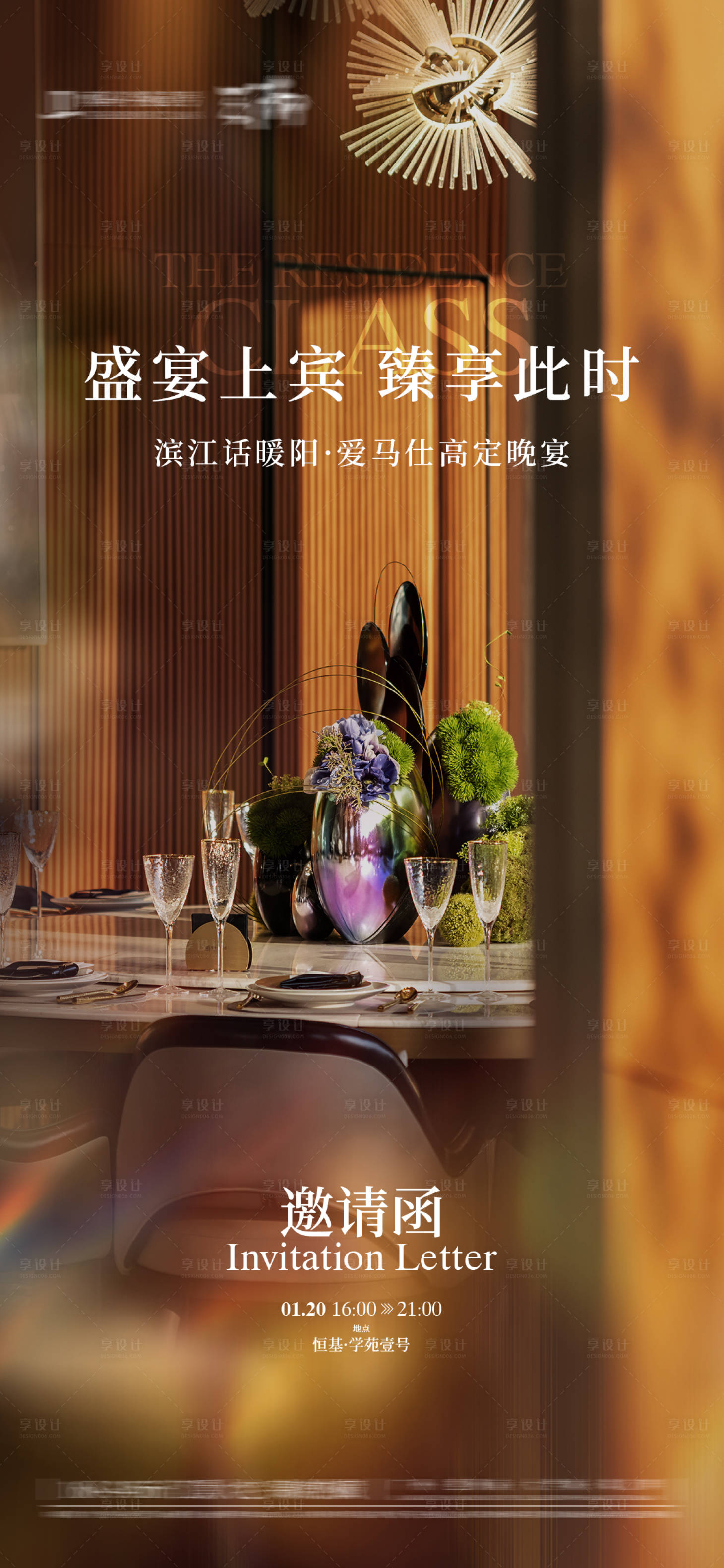 源文件下載【享設(shè)計(jì)】搜索編號(hào)：71400031480747834【私宴邀請(qǐng)函海報(bào)】