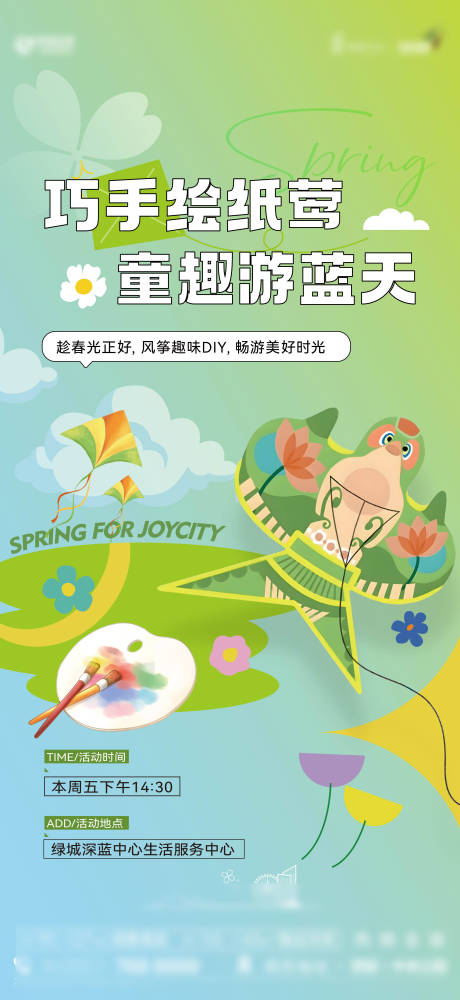 源文件下载【享设计】搜索编号：77960031327107299【暖场纸鸢活动单稿】