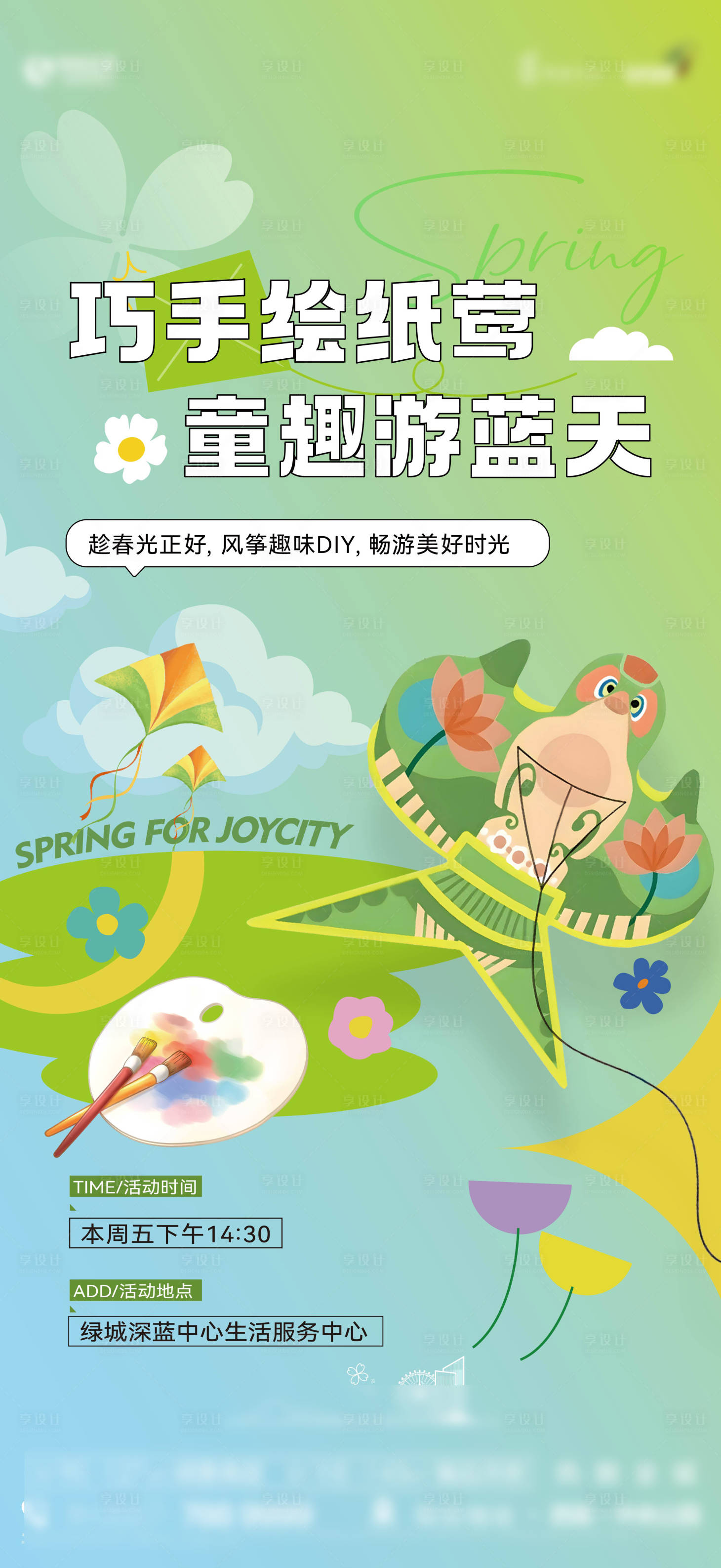 源文件下载【享设计】搜索编号：77960031327107299【暖场纸鸢活动单稿】