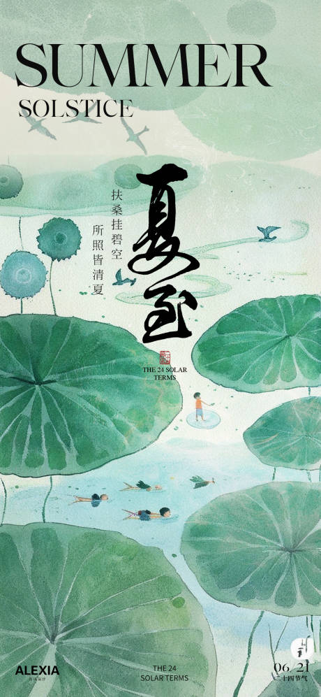 源文件下载【享设计】搜索编号：69130031420627914【夏至海报】