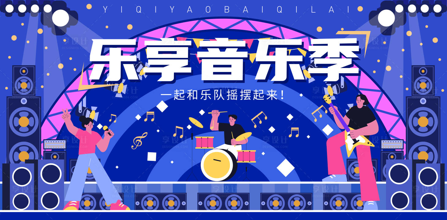 源文件下載【享設計】搜索編號：79820031200428952【樂享音樂季音樂節海報 】
