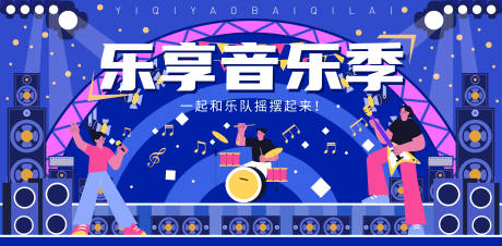 乐享音乐季音乐节海报 