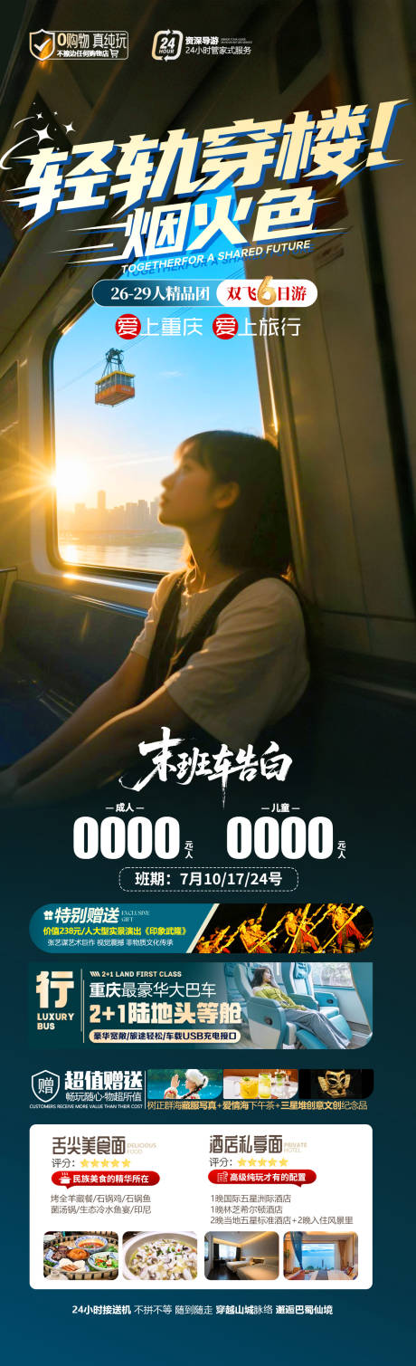 源文件下载【轻轨穿楼烟火色重庆旅游海报】编号：11600031549186856