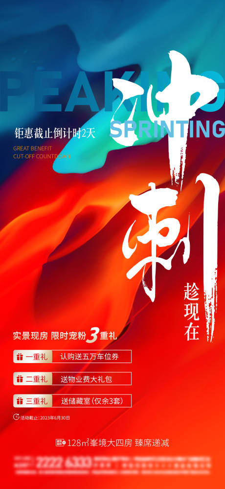 源文件下载【地产热销冲刺海报】编号：21240031428025186