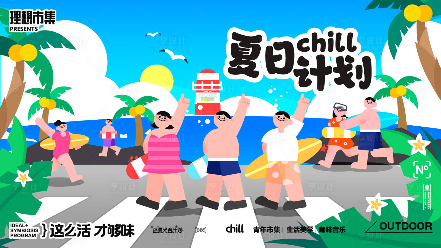 源文件下载【夏日chill计划活动展板】编号：97690031367747619
