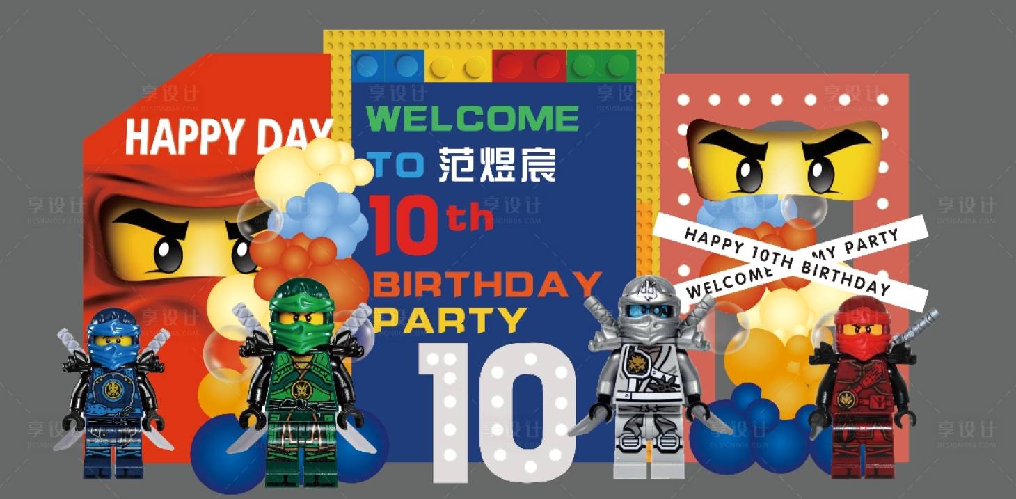 源文件下載【享設計】搜索編號：63580031108222151【樂高玩具生日宴美陳布置】