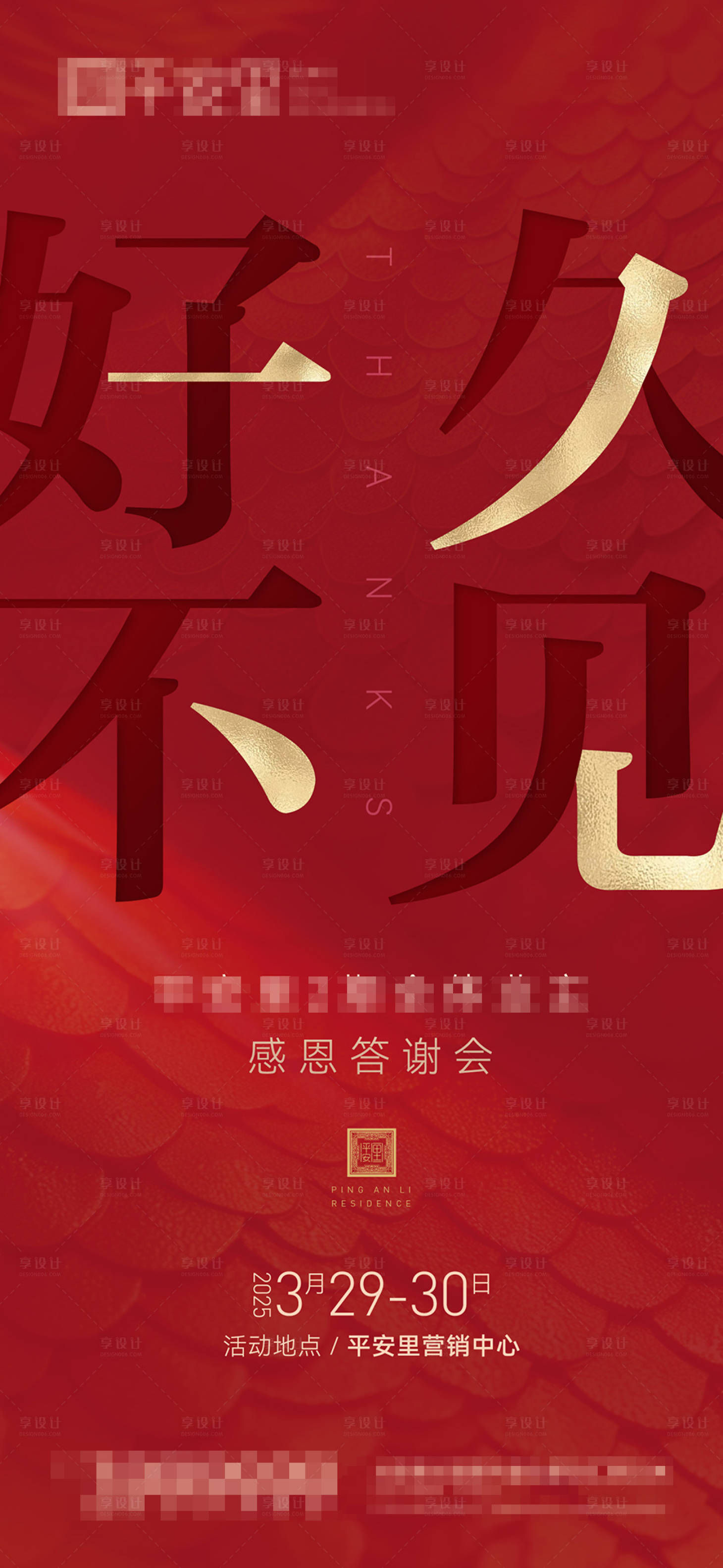 源文件下載【享設計】搜索編號：27070031139177243【答謝會海報】