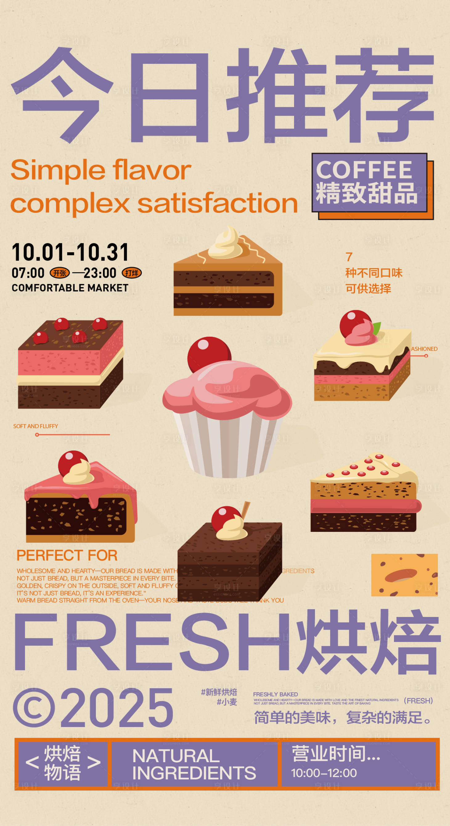 源文件下载【享设计】搜索编号：21610031297986669【甜品烘焙插画海报】