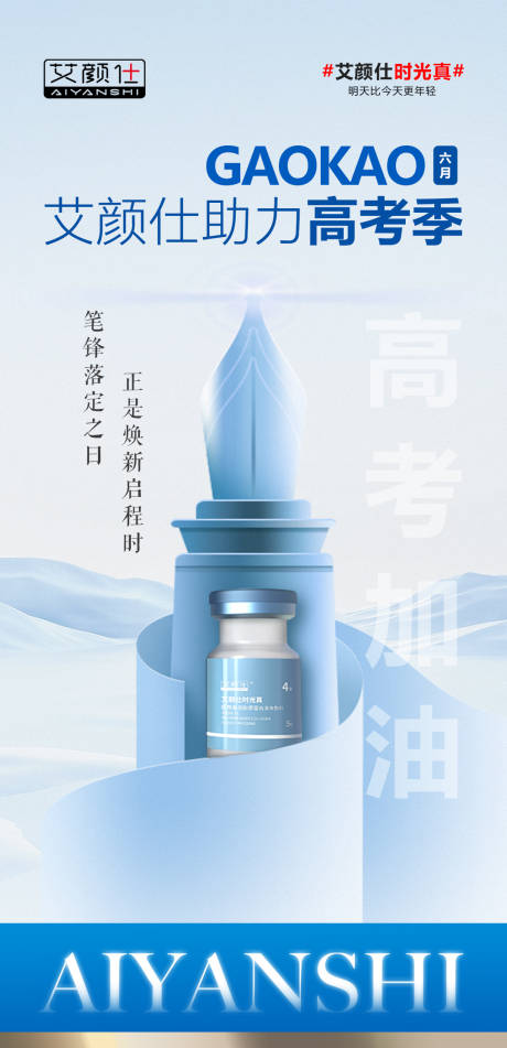 高考医美产品创意海报