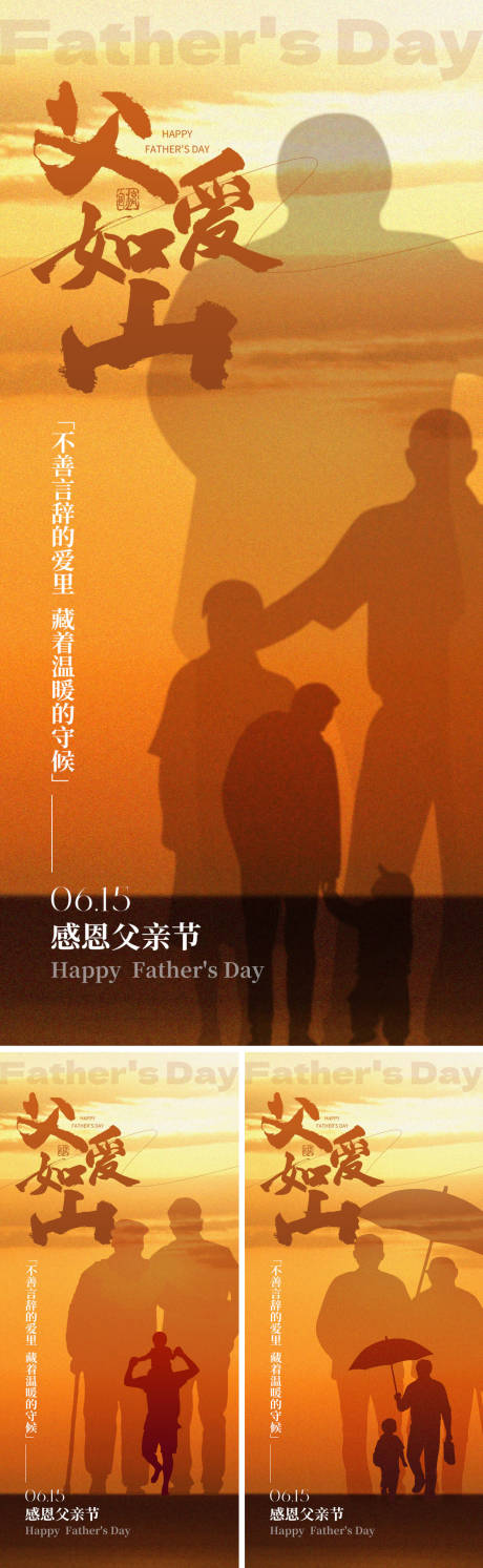 源文件下载【感恩父亲节系列海报】编号：11180031098453301