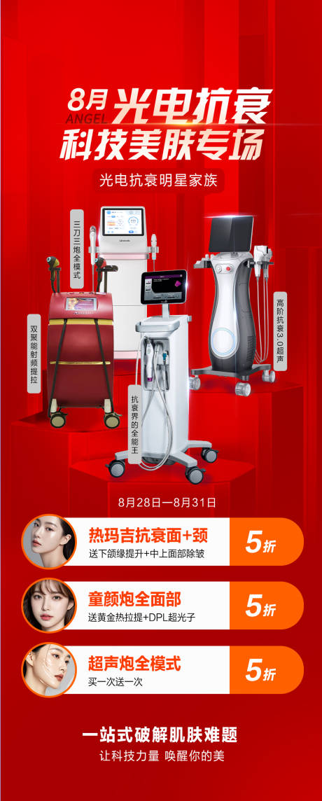 源文件下载【医美暑期光电抗衰活动海报】编号：81410031151625564