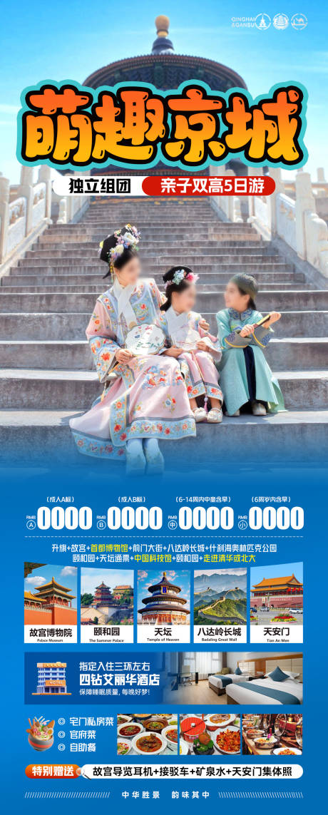 源文件下载【北京京城北京旅游亲子旅游萌趣】编号：51400031427363913