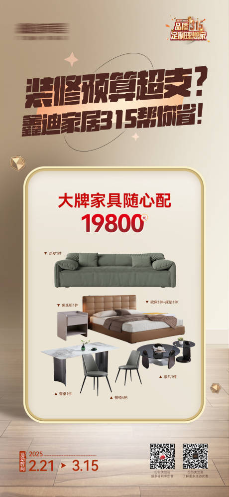 源文件下载【装修活动家具套餐海报】编号：63490031474732152
