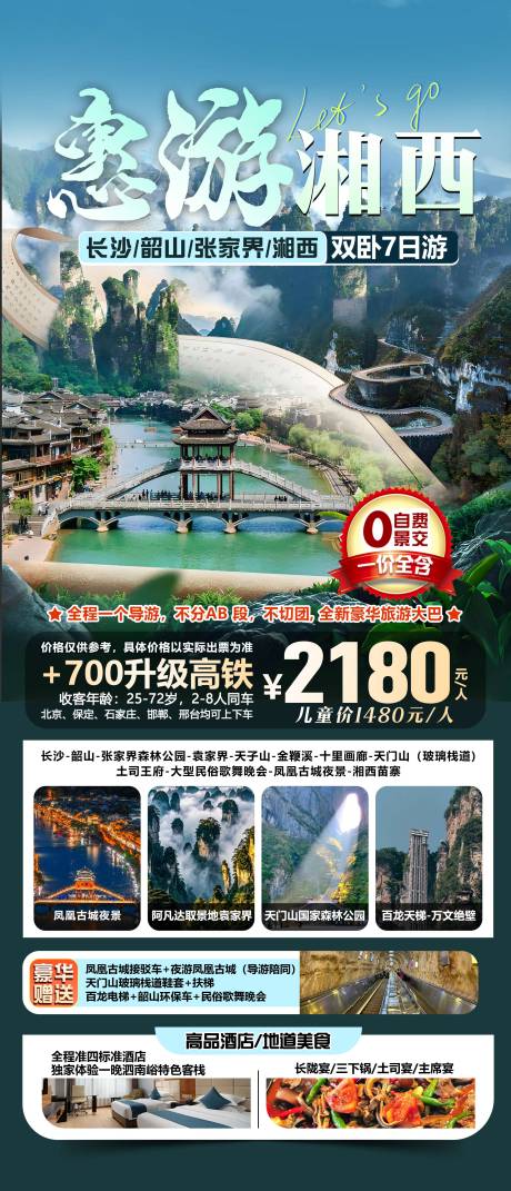 源文件下载【张家界旅游海报】编号：24340031489315657
