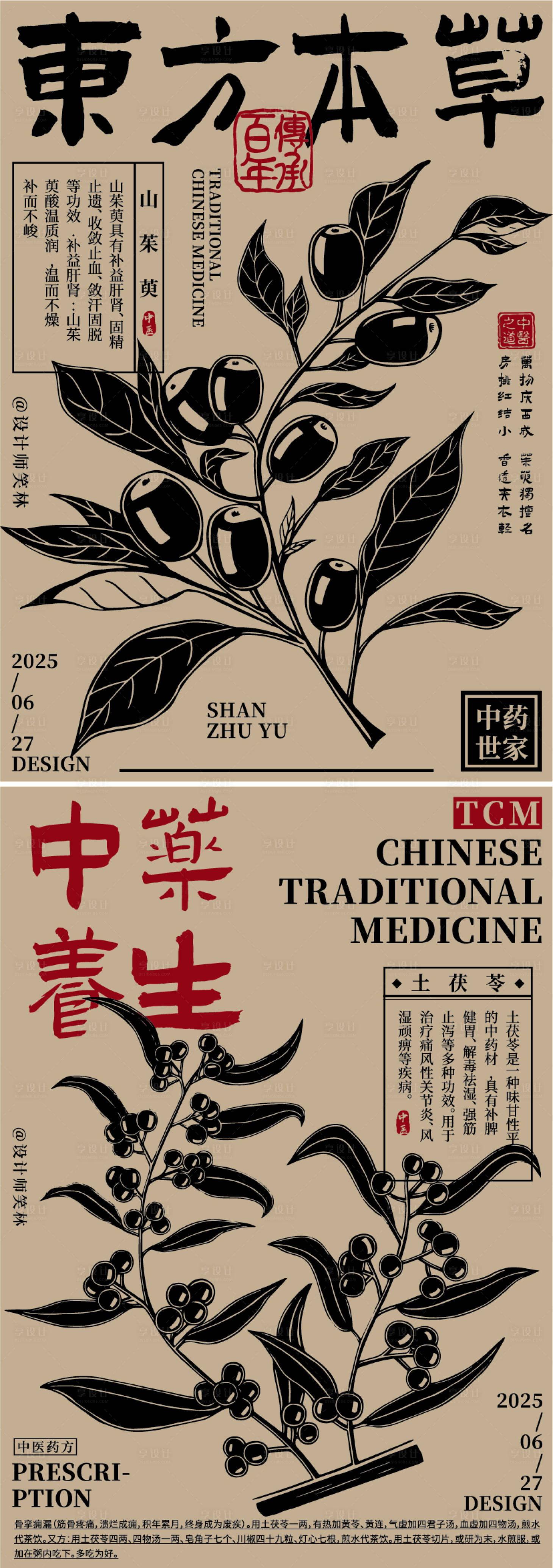 源文件下载【享设计】搜索编号：24340031625256762【手绘东方本草植物中草药海报】