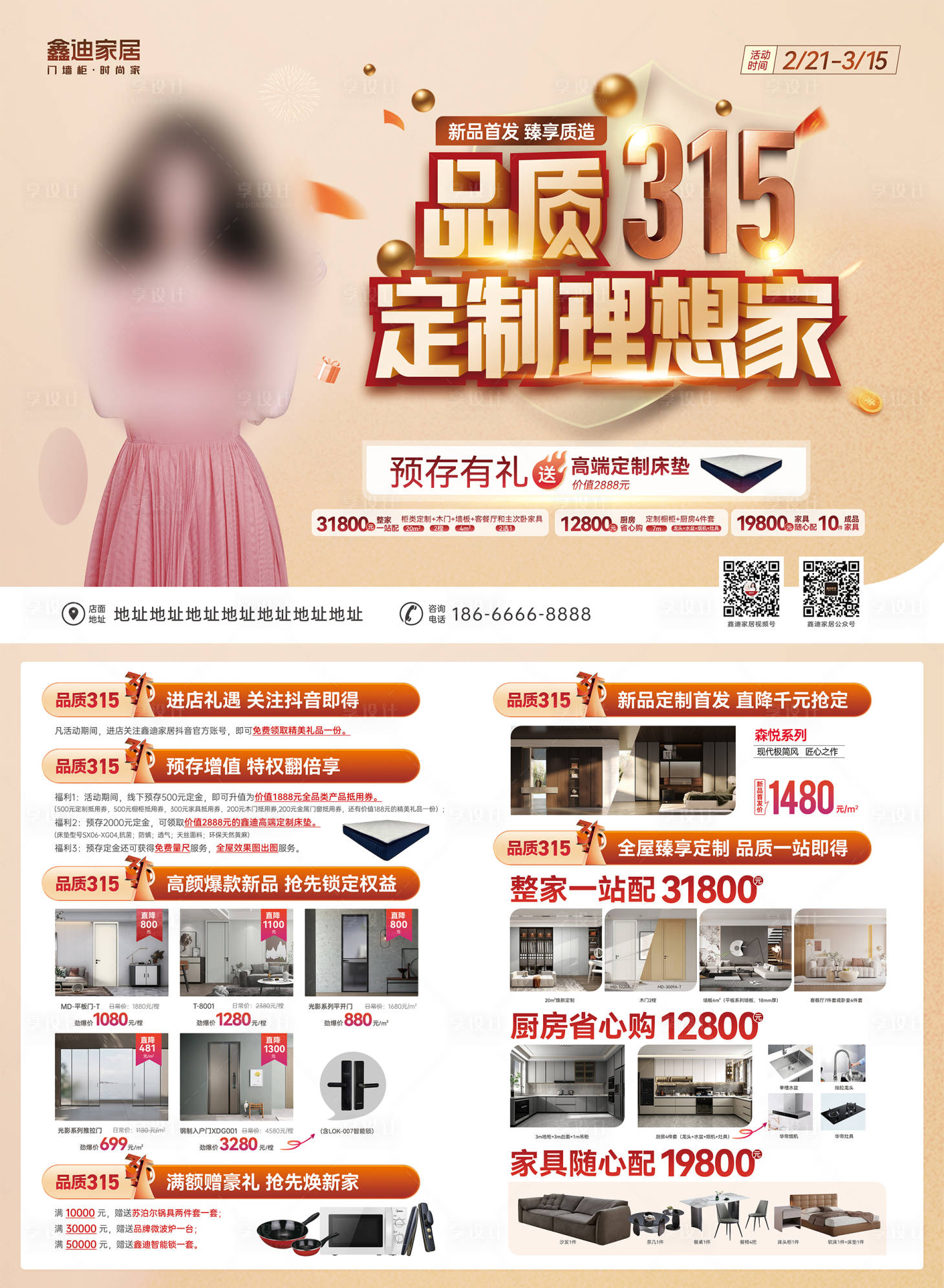 源文件下載【享設計】搜索編號：67930031475075880【315品質(zhì)家居DM宣傳單頁】