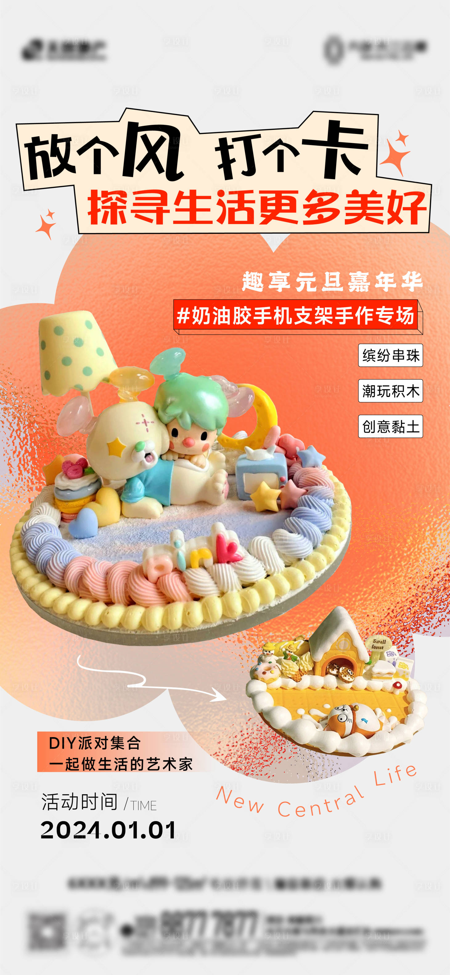 源文件下載【享設(shè)計】搜索編號：46320031387137968【地產(chǎn)奶油膠手機支架DIY海報】