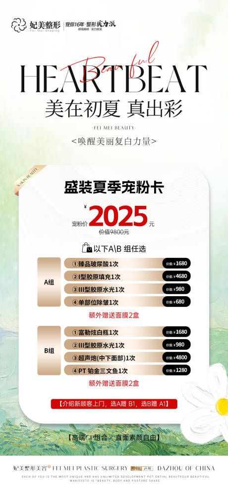 源文件下載【醫(yī)美夏季活動卡項套餐】編號：59060031491381907