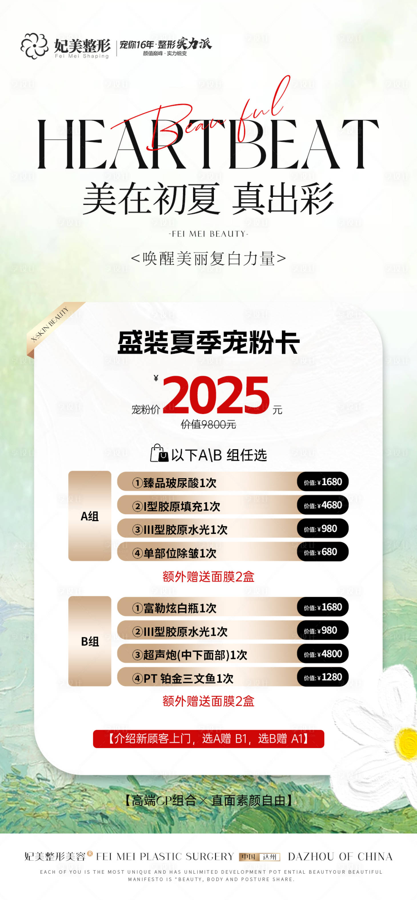源文件下載【醫美夏季活動卡項套餐】編號：59060031491381907