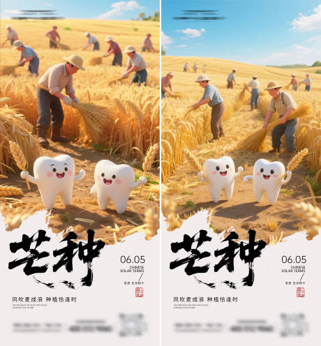 源文件下载【口腔芒种海报】编号：22900031168041686