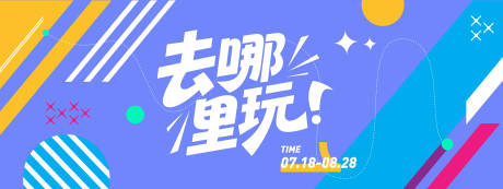 源文件下载【享设计】搜索编号：74980031418406357【去哪里玩潮流背景板】