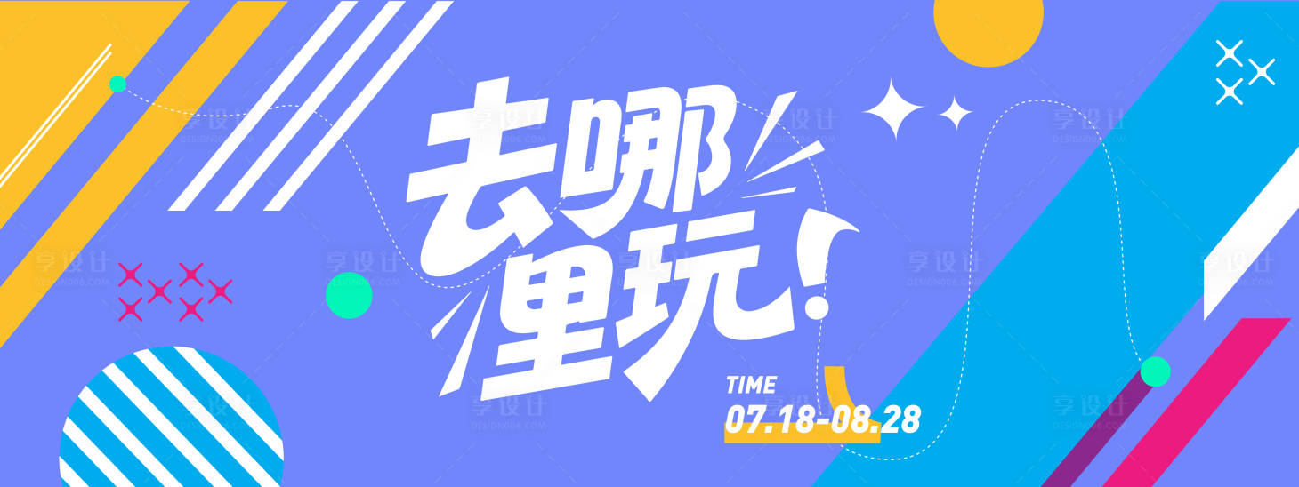 源文件下載【享設(shè)計(jì)】搜索編號：74980031418406357【去哪里玩潮流背景板】