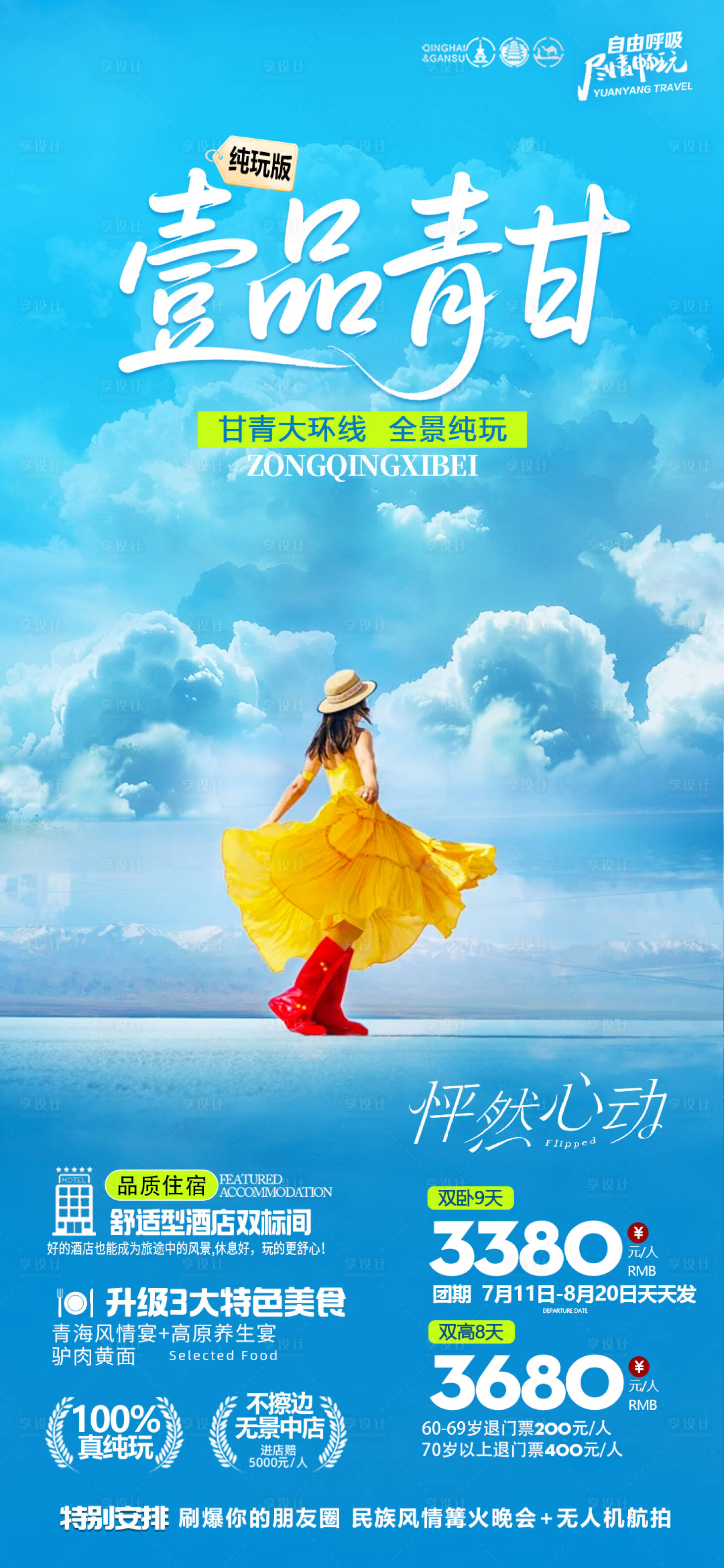 源文件下載【享設計】搜索編號：30620031643066746【甘青旅游海報】