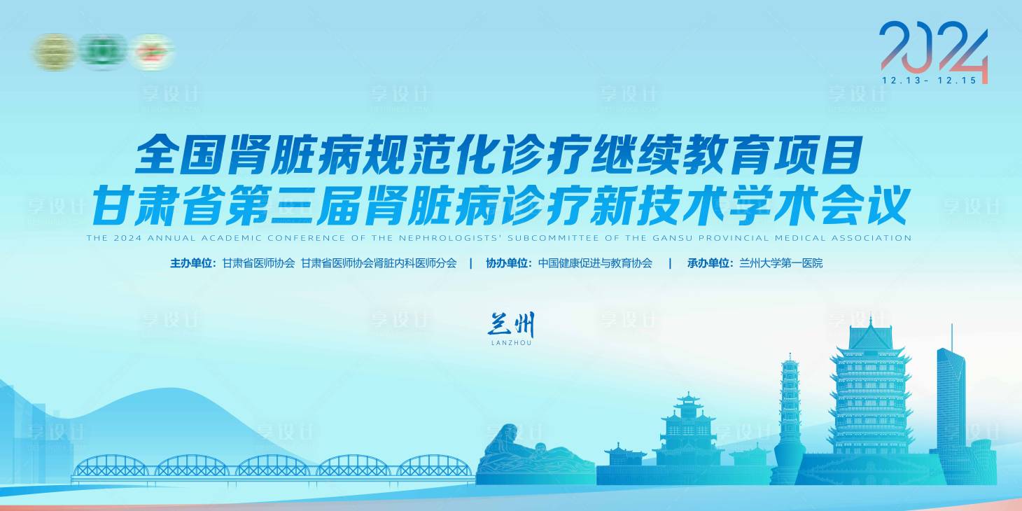 源文件下載【享設(shè)計(jì)】搜索編號(hào)：48920031669763335【腎臟病診治新技術(shù)會(huì)議】