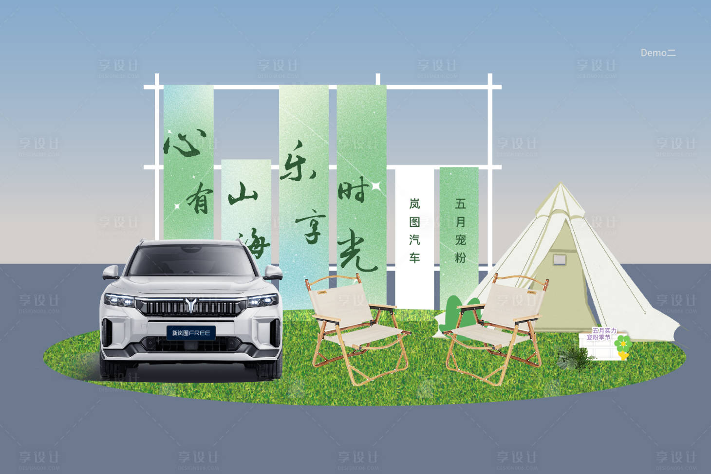 源文件下載【享設(shè)計(jì)】搜索編號(hào)：35170031174673015【露營掛布美陳】