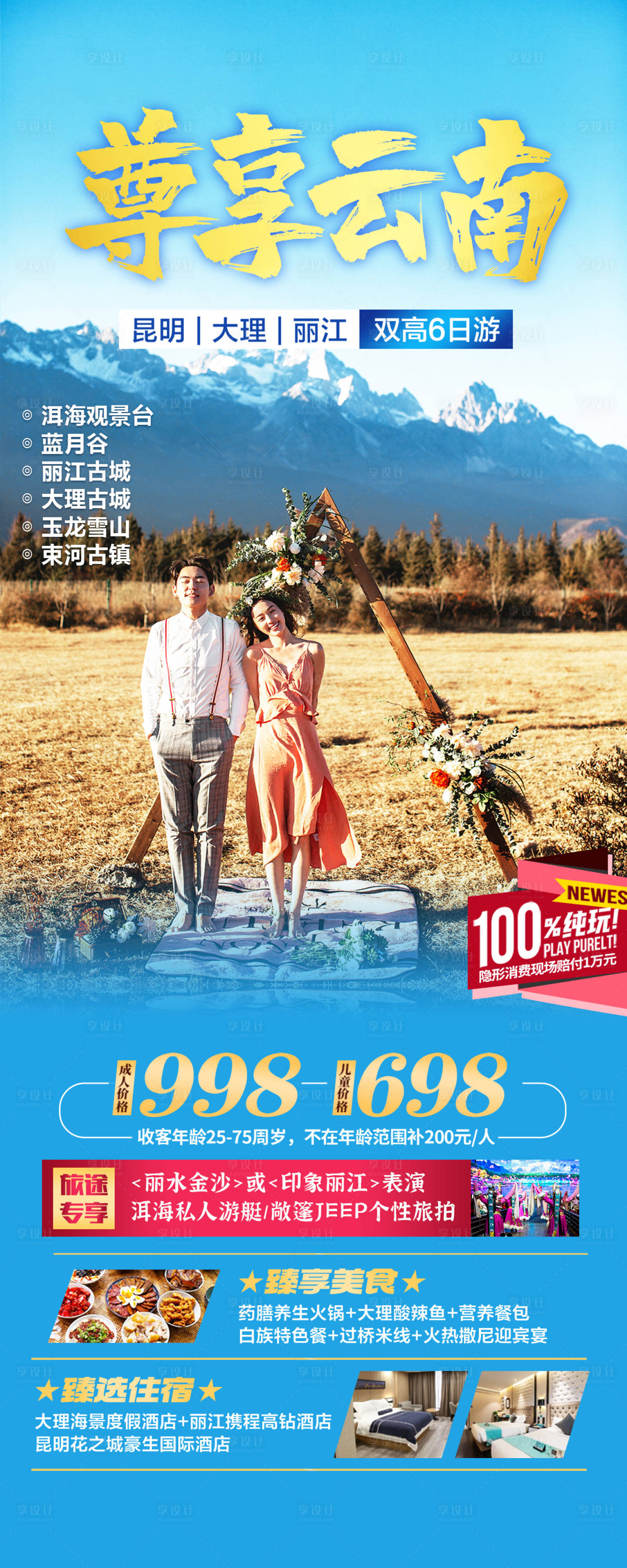 源文件下載【享設(shè)計(jì)】搜索編號(hào)：52990031372137912【云南旅游海報(bào)】