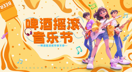 源文件下载【摇滚潮流夏日啤酒音乐节】编号：81910031210409852