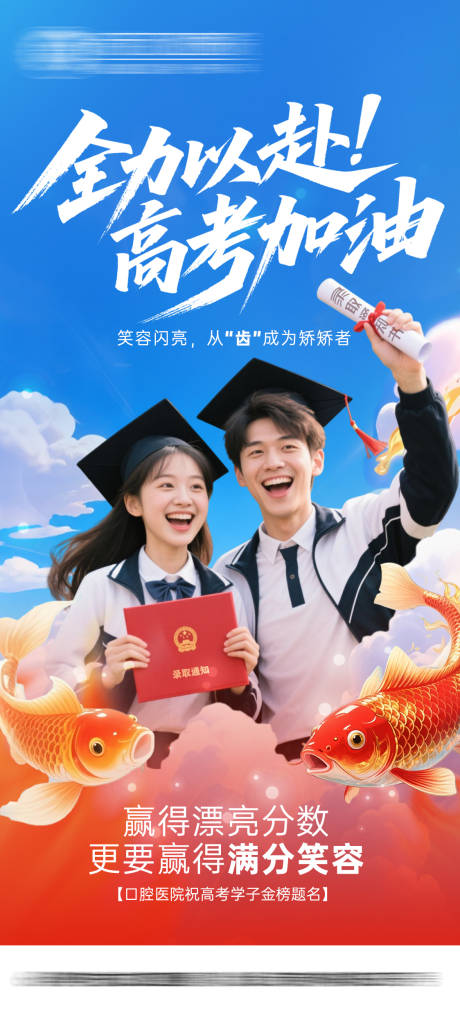 源文件下载【高考口腔海报】编号：90130031258544005