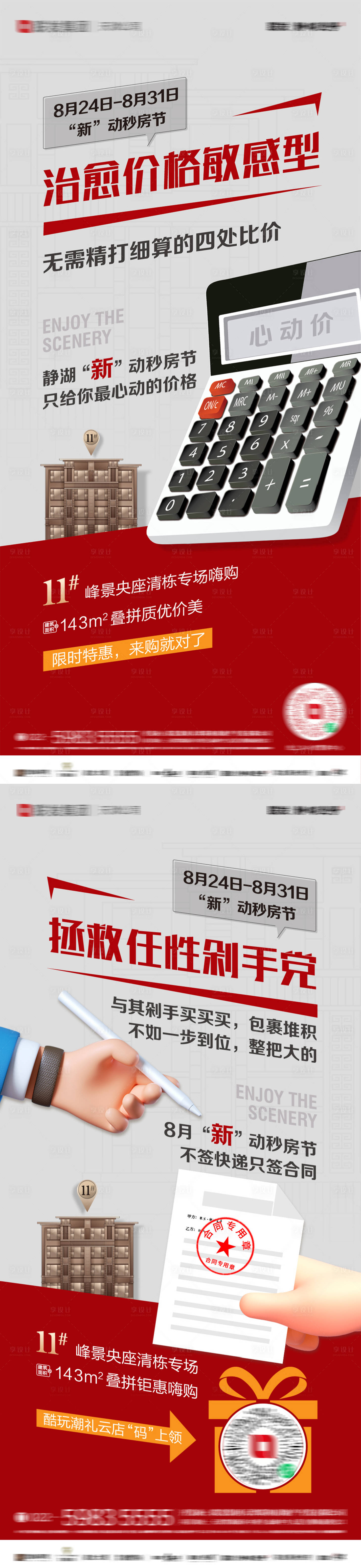源文件下载【享设计】搜索编号：81020031195878953【地产炒房节系列海报】