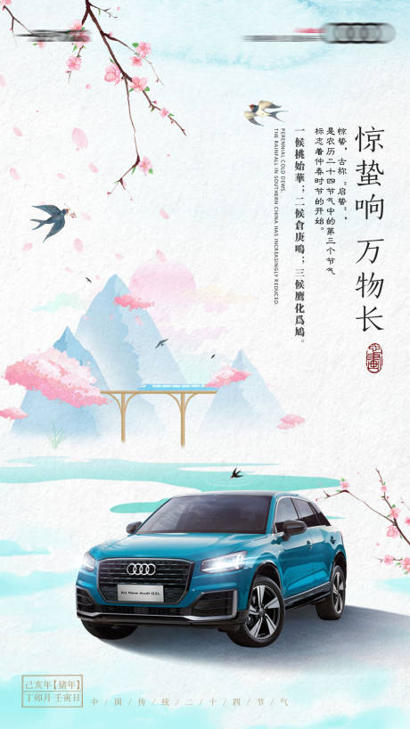 源文件下载【汽车节气热点图惊蛰国风传统插画海报】编号：77380031199709469