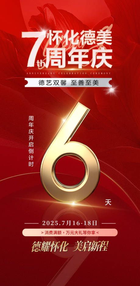 源文件下載【醫美周年慶倒計時海報】編號：12220031364041647