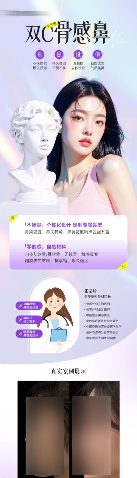 源文件下載【醫美美鼻整形醫生案例海報】編號：62170031259227684