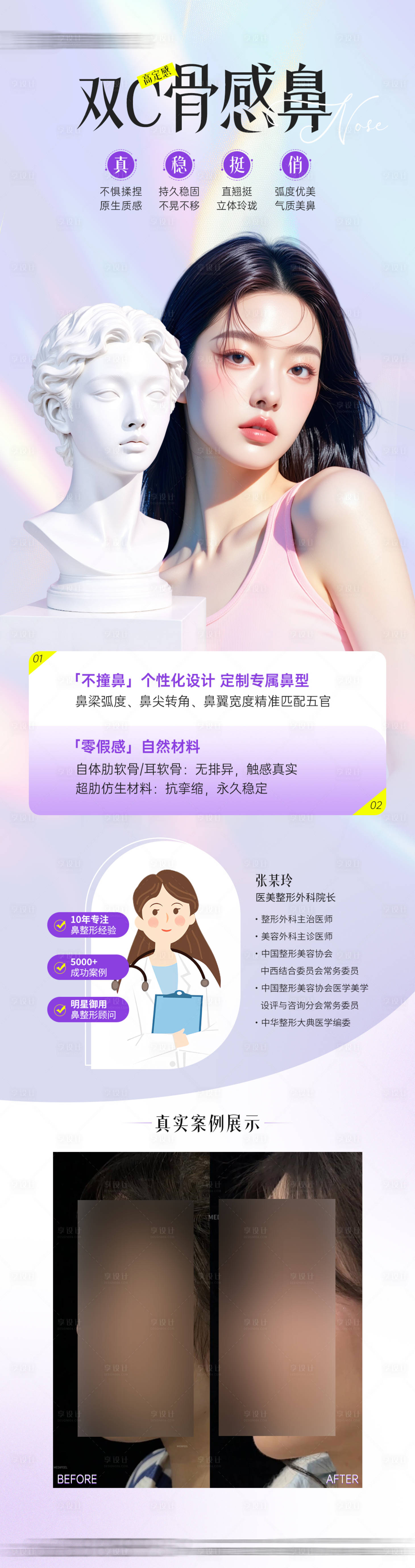 源文件下载【医美美鼻整形医生案例海报】编号：62170031259227684