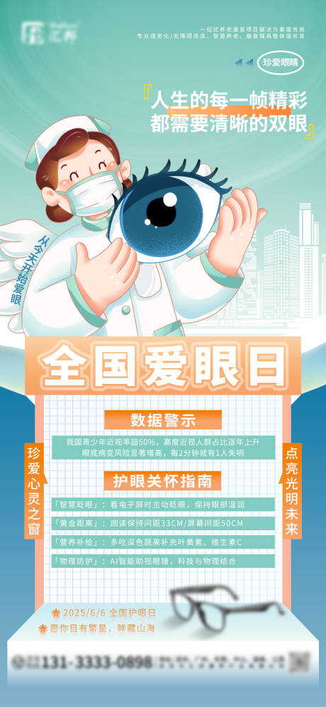 全国爱眼日插画海报