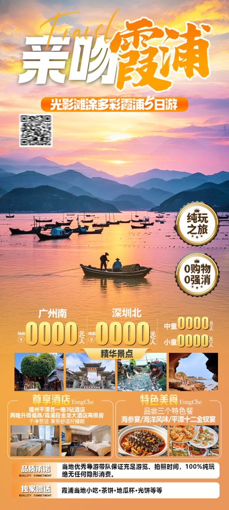源文件下载【霞浦旅游海报】编号：31800031668699800