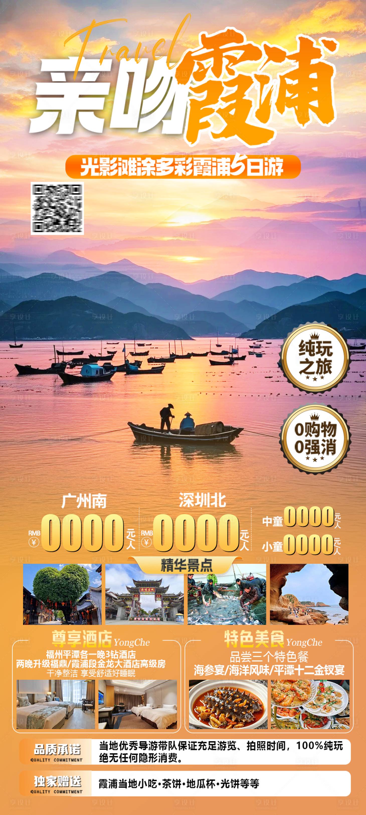 源文件下載【享設計】搜索編號：31800031668699800【霞浦旅游海報】