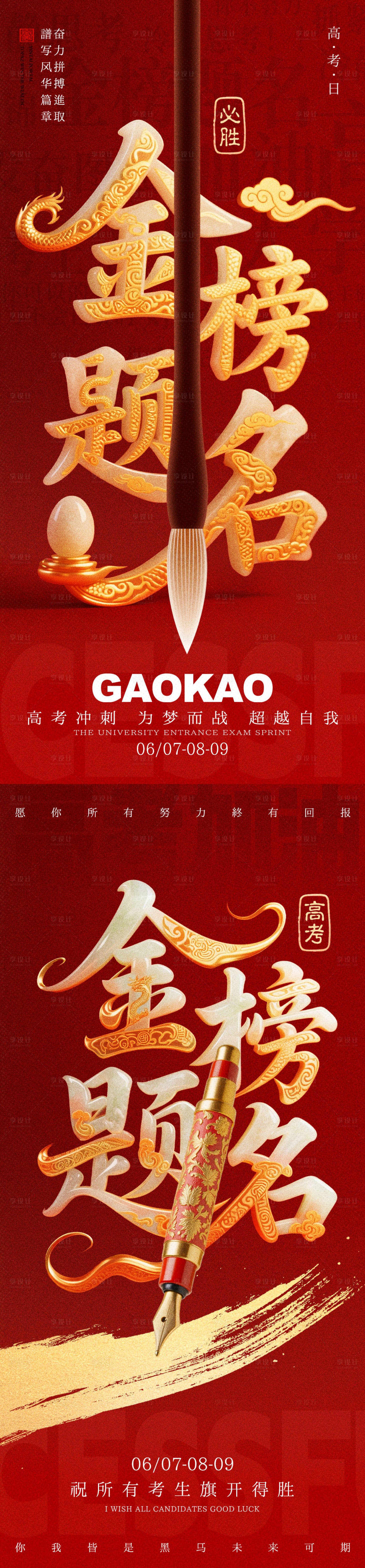 源文件下载【享设计】搜索编号：26770031148033009【高考金榜题名红金系列海报】