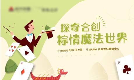 源文件下载【端午活动背景板】编号：74610031319344255