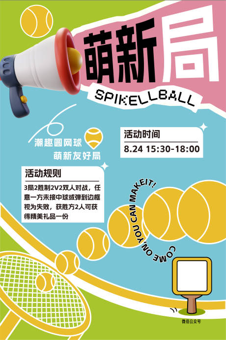 源文件下載【享設計】搜索編號：97950031584526943【網球社區活動規則海報展板】