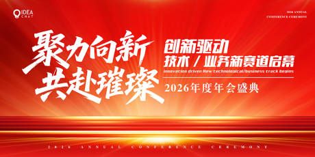 源文件下载【享设计】搜索编号：22430031524945362【红底会议大屏幕】