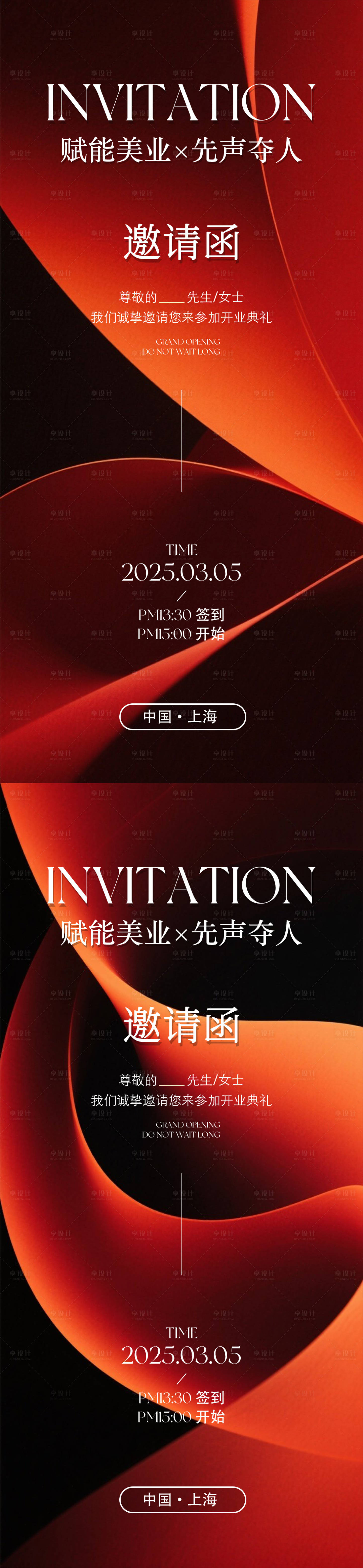 源文件下載【享設計】搜索編號：59230031292973405【高端邀請函海報】