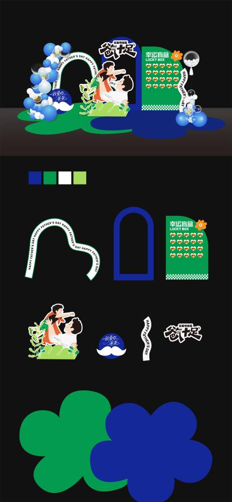 源文件下载【享设计】搜索编号：86120031203055127【父亲节活动美陈布置】