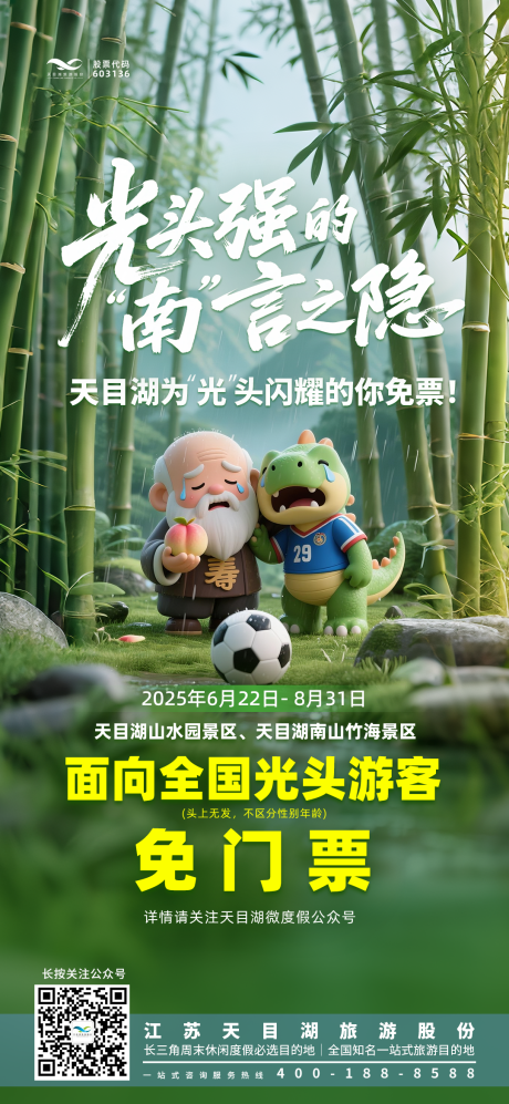 源文件下载【享设计】搜索编号：22920031511294845【苏超足球文旅政策海报】
