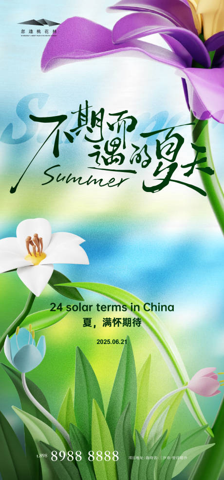 源文件下载【夏至海报】编号：38840031266439997
